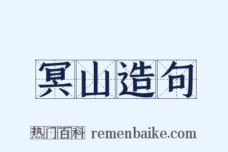 冥山造句是什么意思的图片